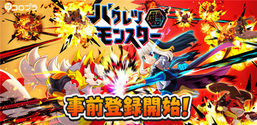 怪物收集养成对战动作《爆裂魔物》日本预约开始