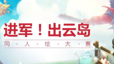 《不思议迷宫》同人大赛开启 实物大奖免费领