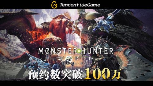 《怪物猎人 世界》Wegame开启预约10日 人数破百万