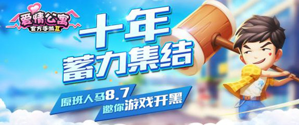 十年蓄力集结《爱情公寓》原班人马邀你游戏开黑咯