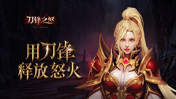 《刀锋之怒》玩家访谈 这是没见过的堕落天使猪
