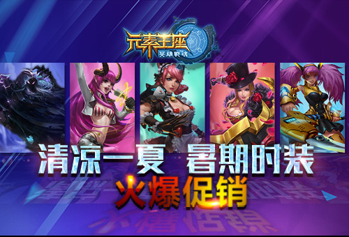 清凉一夏《英雄战魂之元素王座》暑期时装火爆促销 (1)