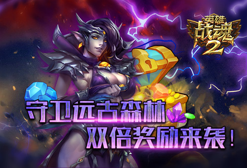 守卫远古森林《英雄战魂2》双倍奖励来袭 (1)