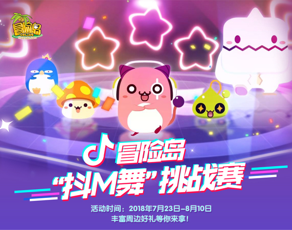 《冒险岛》抖音挑战赛开幕，参与挑战赢周边好礼! (1)