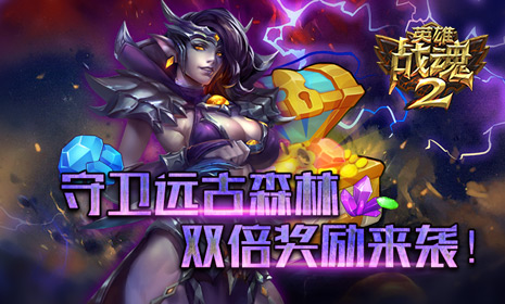 守卫远古森林《英雄战魂2》双倍奖励来袭