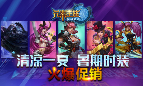 清凉一夏《英雄战魂之元素王座》暑期时装火爆促销