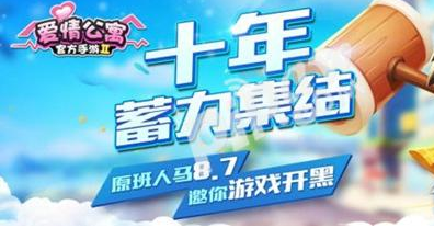 十年蓄力集结《爱情公寓》官方同名手游公测定档8月7日
