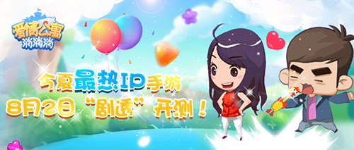 今夏最热IP手游《爱情公寓消消消》8月2日“剧透”开测！