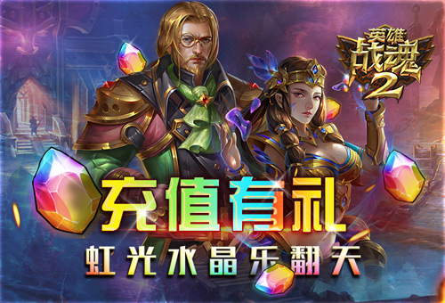 充值有礼《英雄战魂2》虹光水晶乐翻天 (1)