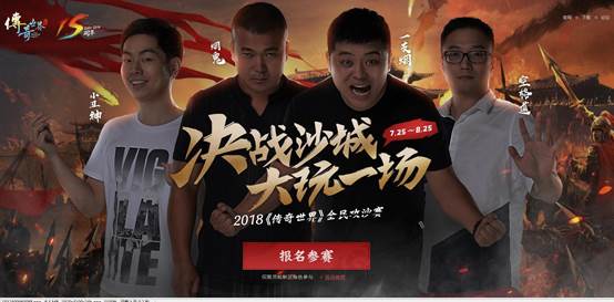 四大指挥助力 《传奇世界》15周年全民攻沙赛事启幕 (1)