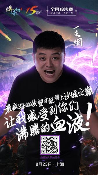 四大指挥助力 《传奇世界》15周年全民攻沙赛事启幕 (4)