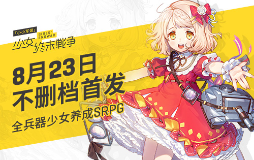 全兵器少女养成SRPG《小小军姬》8月23日不删档首发 (3)