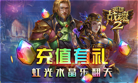 充值有礼《英雄战魂2》虹光水晶乐翻天