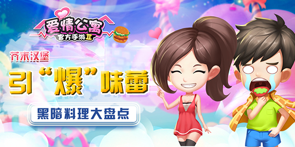 芥末汉堡引“爆”味蕾 《爱情公寓》带你走近黑暗料理 (1)