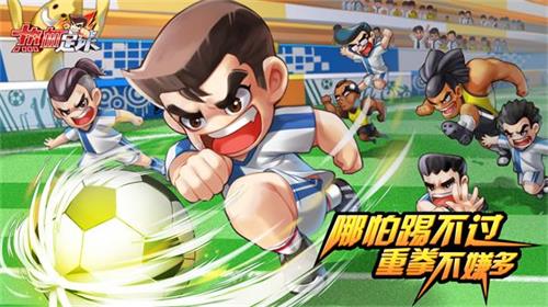 《热血足球》今日公测 30载经典重温 (2)