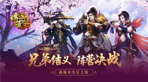 兄弟结义，阵营决战《传奇世界3D》新版本今日上线 (1)
