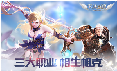 《天使圣域》职业克制分析