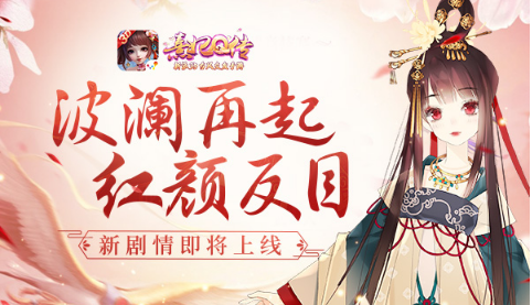 波澜再起红颜反目《熹妃Q传》新增剧情即将上线