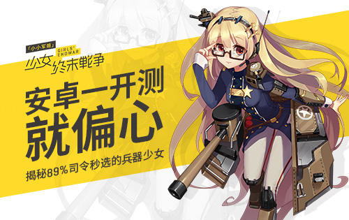 《小小军姬》大揭秘 89%司令秒选的兵器少女