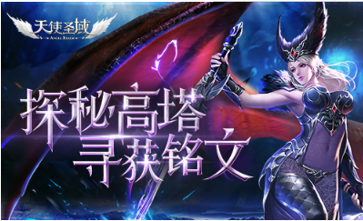 《天使圣域》铭文系统分析
