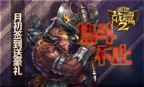 热斗不止《英雄战魂2》月初签到送豪礼