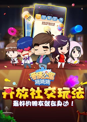 《爱情公寓消消消》开放社交玩法 (1)