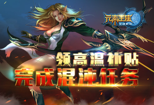 完成混沌任务《英雄战魂之元素王座》送你高温补贴 (1)
