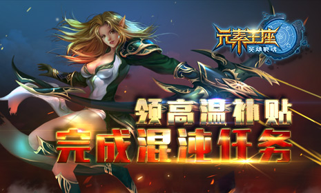 完成混沌任务《英雄战魂之元素王座》送你高温补贴