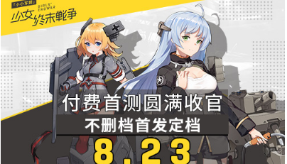 付费首测引爆期待《小小军姬》不删档首发定档8.23