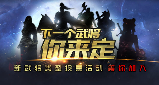 你来定背景和类型，我负责出《铁甲雄兵》新武将活动开启