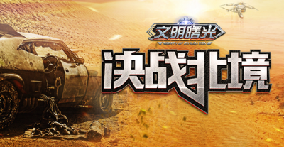 《文明曙光》北境战场心得