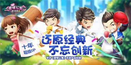 专访《爱情公寓》手游产品经理 ：十年超级IP 还原经典不忘创新 (1)
