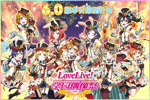 《Love Live! 学园偶像祭》8月9日国服开放6.0新版 (1)