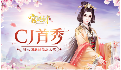 《宫廷计》手游ChinaJoy首秀 御花园展台亮点无数
