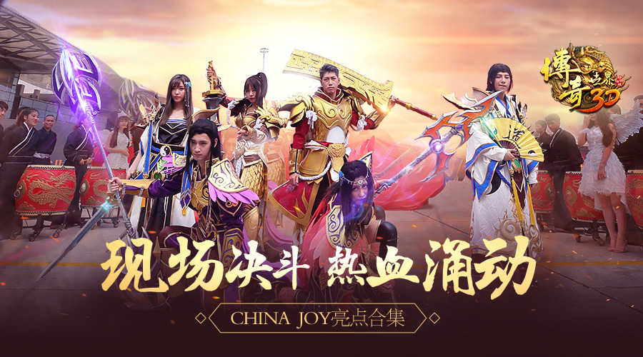 现场决斗热血涌动 《传奇世界3D》ChinaJoy亮点合集 (1)