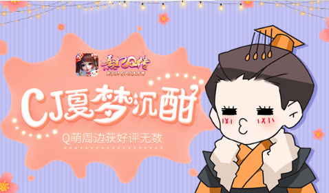 谁家公主甜梦沉酣《熹妃Q传》ChinaJoy周边获好评无数