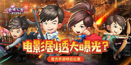 电影剧透大曝光？《爱情公寓》手游明日聚情公测 (2)