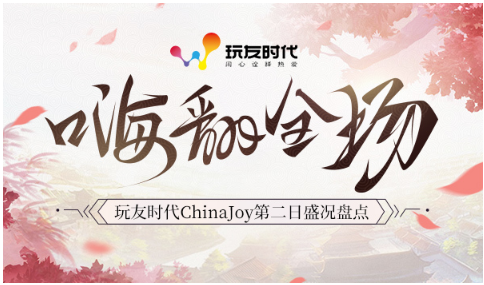 玩友时代ChinaJoy第二日 古风小姐姐惊艳亮相