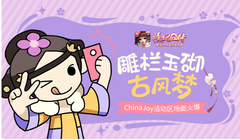 雕栏玉砌古风梦《熹妃Q传》ChinaJoy活动区火爆