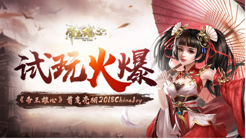 试玩火爆《帝王雄心》首度亮相2018ChinaJoy