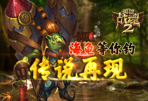 传说再现《英雄战魂2》海龟等你钓 (1)