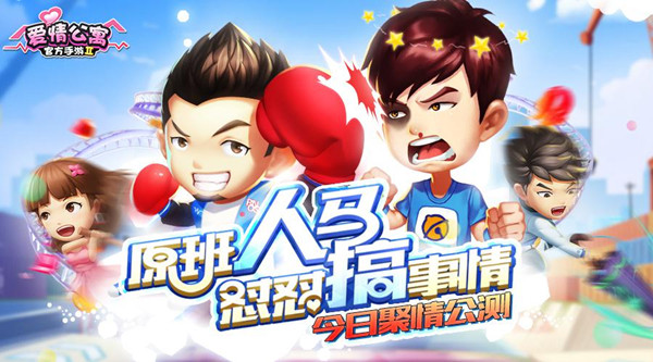 《爱情公寓》手游 怼怼搞事不要停！