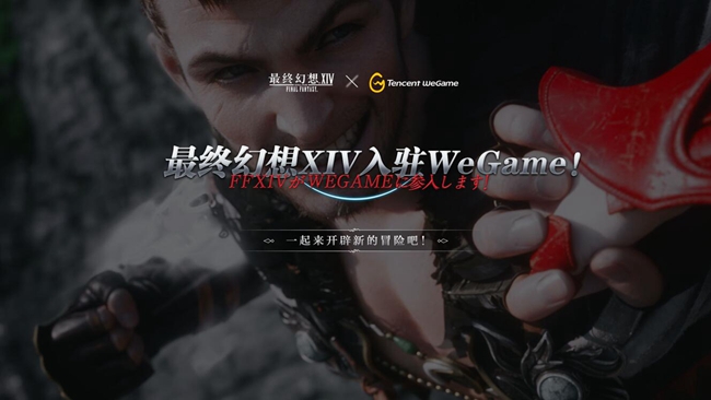 《最终幻想14》国服四周年：入驻腾讯WeGame平台 预约开启 (1)