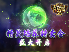 飞速升级《英雄战魂2》精灵培养特卖会开启