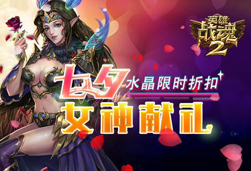 水晶限时折扣《英雄战魂2》七夕女神献礼 (1)