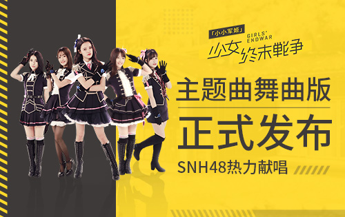 《小小军姬》主题曲舞曲版今日发布 SNH48热力献唱