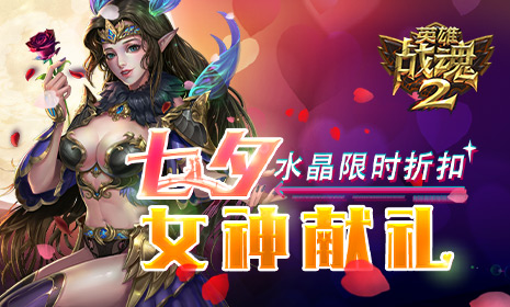 水晶限时折扣《英雄战魂2》七夕女神献礼