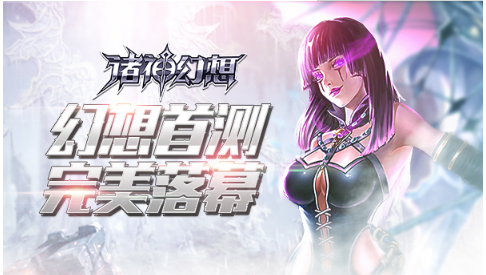 《诸神幻想》首测圆满收官 二测预约开启