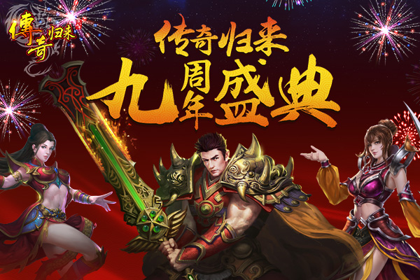 《传奇归来》九周年盛典抢鲜看