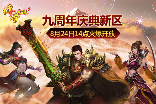 《传奇归来》九周年盛典抢鲜看 (3)
